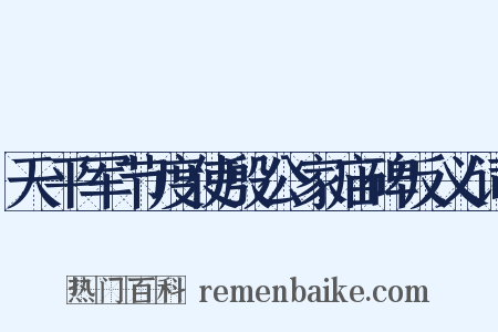 天平军节度使殷公家庙碑反义词是什么意思的图片